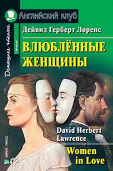 Игра Lawrence D.H. Women in Love, б-9139, Баград.рф